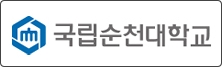 국립순천대학교 로고이미지